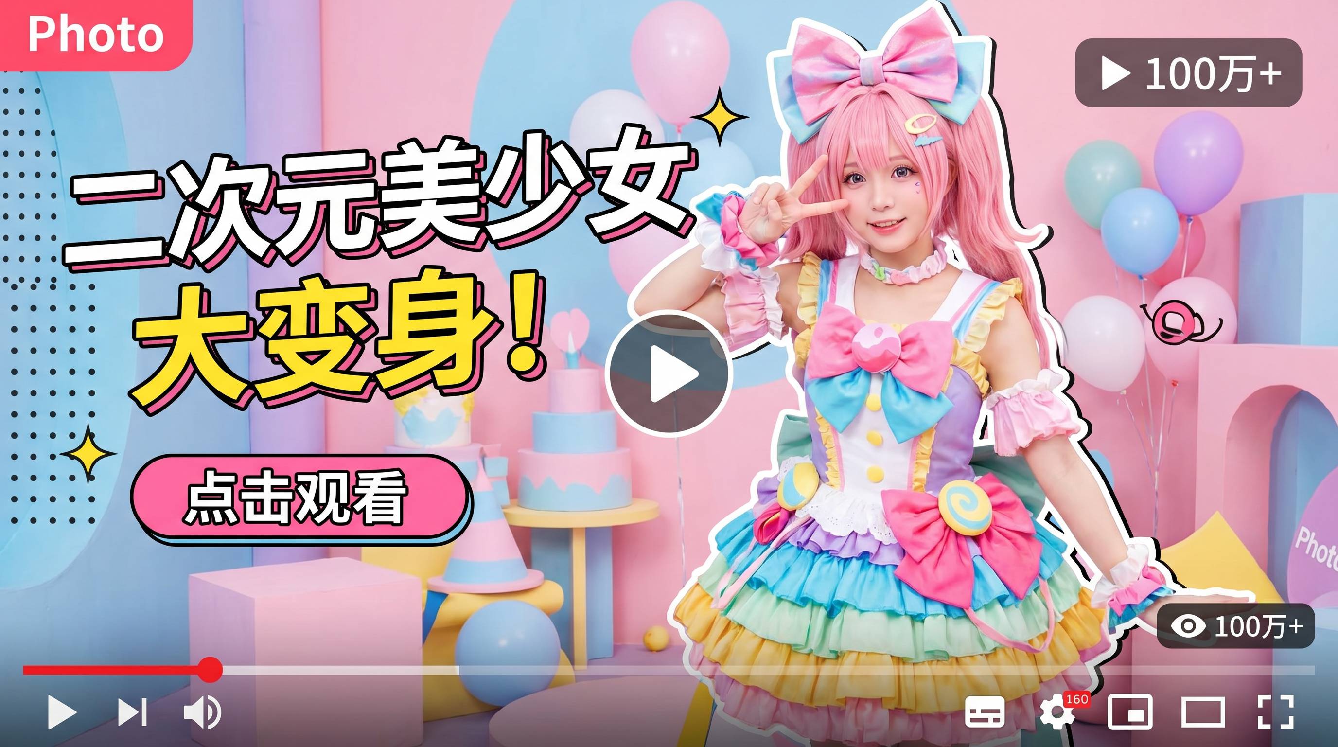 萝莉岛二次元Cosplay变装视频大赏 · 萝莉岛娱乐视频精选